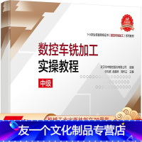 [友一个正版] 数控车铣加工实操教程 中级 许孔联 赵建林 刘怀兰 职业技能等级证书系列教材