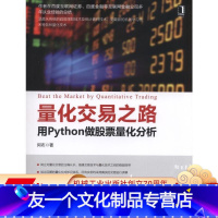 [友一个正版]量化交易之路——用Python做股票量化分析 阿布机械工业出版社