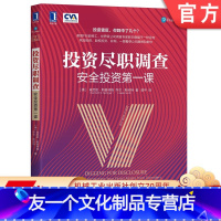 [友一个正版] 投资尽职调查 安全投资第 一课 肯尼思 斯普林格 商业交易 公司收购 兼并 客户调查 金融犯罪 识