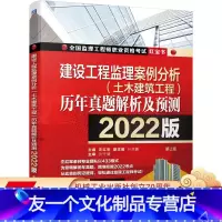 [友一个正版] 建设工程监理案例分析 土木建筑工程 历年真题解析及预测 左红军 2022版监理工程师职业资格考试红