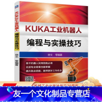 [友一个正版] KUKA工业机器人编程与实操技巧 徐文 示教器 配置 操作环境 数据备份 恢复 单轴运动手动操纵