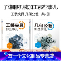 [友一个正版]套装 子谦聊机械加工那些事儿 共2册 工装夹具那些事儿 几何公差那些事儿