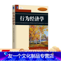 [友一个正版] 行为经济学 大卫 贾斯特 经济教材译丛 9787111556060 机械工业出版社