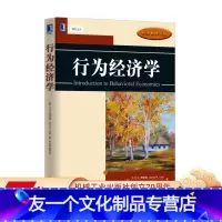 [友一个正版] 行为经济学 大卫 贾斯特 经济教材译丛 9787111556060 机械工业出版社