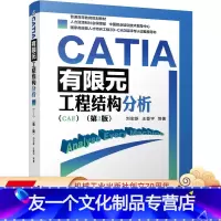 [友一个正版] CATIA有限元工程结构分析 CAE 第2版 刘宏新 王登宇 普通高等教育规划教材 9787111