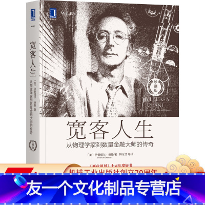 [友一个正版]宽客人生:从物理学家到数量金融大师的传奇(珍藏版) Emanuel Derman 量化投资必读书,高盛