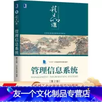 [友一个正版] 管理信息系统 第2版 庄玉良 贺超 十三五江苏省高等学校重点教材 精品课程 9787111620105