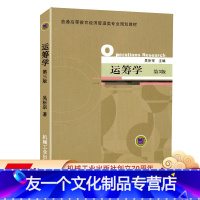 [友一个正版] 运筹学 第3版 吴祈宗 普通高等教育经济管理类专 业规划教材 9787111402008 机械工