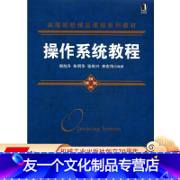 [友一个正版] 操作系统教程 谢旭升 朱明华 张练兴 李宏伟 高等院校精品课程系列教材 9787111368960