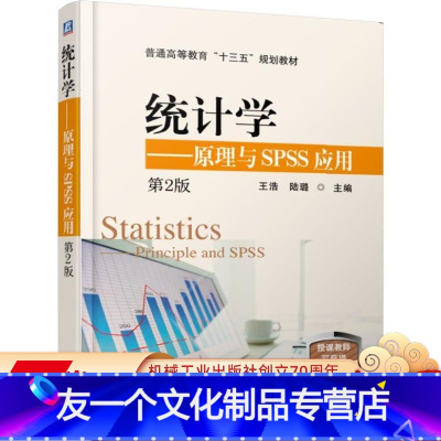 [友一个正版] 统计学 原理与SPSS应用 第2版 王浩 陆璐 普通高等教育十三五规划教材 97871116160