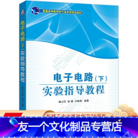 [友一个正版] 电子电路 下 实验指导教程 温立民 徐娟 王晓艳 9787111637110