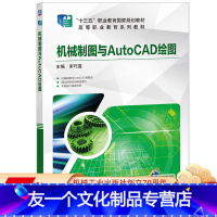 [友一个正版] 机械制图与AutoCAD绘图 宋巧莲 高等职业教育十三五规划教材 9787111579588 机械