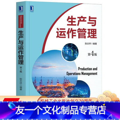 [友一个正版] 生产与运作管理 第4版 陈志祥 中山大学精品课程配套教材 9787111669319 机械工业出