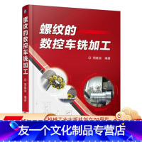[友一个正版]螺纹的数控车铣加工 周维泉机械工业出版社