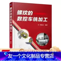 [友一个正版]螺纹的数控车铣加工 周维泉机械工业出版社