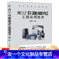 [友一个正版] 西门子S7-300/400 PLC工程应用技术 姜建芳 电气信息工程丛书 978711139420