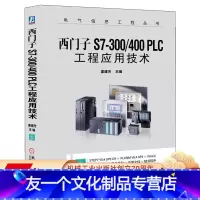 [友一个正版] 西门子S7-300/400 PLC工程应用技术 姜建芳 电气信息工程丛书 978711139420