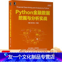 [友一个正版] Python金融数据挖掘与分析实战 刘鹏 高中强 工作环境 交互工具 数据预处理 挖掘方法 决策树