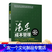 [友一个正版]汽车成本管理 孙禹晶 编著 汽车自主研发系列丛书机械工业出版社