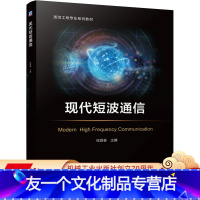 [友一个正版] 现代短波通信 任国春 通信工程专 业系列教材 军事通信 应急通信 9787111660200