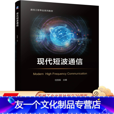 [友一个正版] 现代短波通信 任国春 通信工程专 业系列教材 军事通信 应急通信 9787111660200