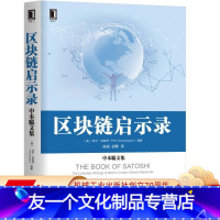 [友一个正版] 区块链启示录 中本聪文集 菲尔 尚帕涅 比特币白皮书 工作原理 中央控制 点对点网络 交易同步 自