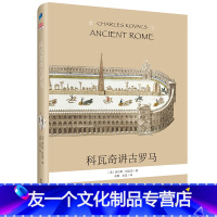 [友一个正版] 科瓦奇讲古罗马 华德福教育经典之作 帮助儿童心理成长的罗马史 古罗马故事历史入门中小学课外阅读