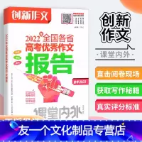 2022年全国各省高考优秀作文报告 全国通用 [友一个正版]备考2023高考创新作文2022年全国各省高考优秀作文报告