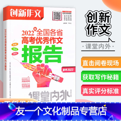 2022年全国各省高考优秀作文报告 全国通用 [友一个正版]备考2023高考创新作文2022年全国各省高考优秀作文报告