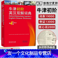 [友一个正版]牛津初阶英汉双解词典第3版升级版第4版 商务印书馆英语初级入门工具书 牛津字典词典英汉双解词典