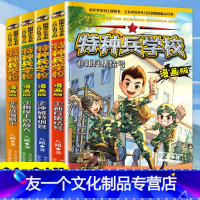 特种兵学校漫画版第一季[全套4册] [友一个正版]特种兵学校漫画版第一季全套4册 八路第一二三四五六季小学生课外阅读书籍