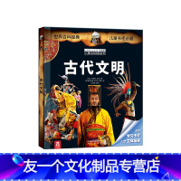 拉鲁斯儿童立体百科全书—古代文明 [友一个正版] 古代文明-拉鲁斯儿童立体百科全书-科普百科全书-3D立体书-翻翻书-课