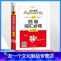 [友一个正版]2023新版四级英语词汇乱序版星火英语单词大学4级高中生高考单词手册书按周记单词7周快速记忆法巧记突破4