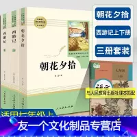 [友一个正版]朝花夕拾+西游记共3本套装七年级上册书目初中生统编语文教材配套课外阅读中学生文学名著足本无删减人民教育出