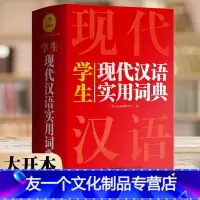 [友一个正版]学生实用现代汉语词典大开本初中高中生小学生新版成语字词典新编汉语辞典语文多全功能成语工具书大全辞书双色板