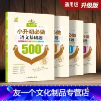 [友一个正版]4册套装 小升初必做题 语文基础题+英语过关题+数学基础题+数学应用题 2021小学生毕业考试训练习题六