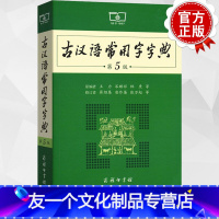 [友一个正版]古汉语常用字字典第5版新版古代汉语字词典初中高中学生学习古汉语字典工具书第五版汉语大辞典书籍