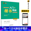 [友一个正版]临犀书法楷书入门与特训间架结构一本通初学者正楷临摹练字帖初高中成人米字田字格庹纯双手写字体教程规范字硬笔