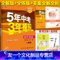 英语[人教版] 九年级/初中三年级 [友一个正版]2023五年中考三年模拟九年级全一册英语人教版RJ全解全练9年级5年中