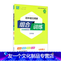 语文 七年级上 [友一个正版]2023版通城学典初中语文阅读组合训练七年级上册江苏版7年级同步作业练习册资料辅导书苏教版