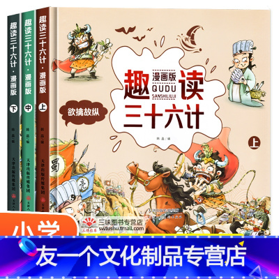 [友一个正版]扫码听故事 漫画36计趣读三十六计漫画版 精装硬壳小学生版儿童版绘本连环画故事书白话文一二三四五六年级阅