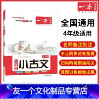 [小学语文小古文]4年级 小学四年级 [友一个正版]2023新版一本小学生语文古诗文四年级小古文阅读100篇阅读训练国学