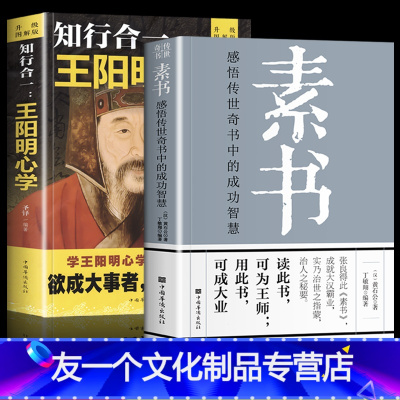 [友一个正版]全套2册 素书全集+王阳明心学 黄石公著感悟传世奇书中的成功智慧文化常识中国哲学处世智慧奇书历史文学小说