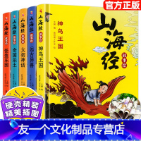 [精装硬壳 彩绘版]山海经 [友一个正版]全5册精装硬壳 山海经故事绘本 彩绘版彩图图解注音山海经小学生儿童版青少年版