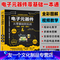 [友一个正版]电子元器件大全书籍从入门到精通 全彩图解版 电工入门自学教程零基础学电子电路基本知识手册集成电路板识别检