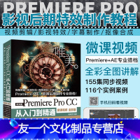 [友一个正版]pr教程书籍中文版Premiere Pro CC从入门到精通微课视频全彩版Premiere+ae影视后期