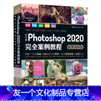 [友一个正版]2020新版ps教程书籍零基础中文版Photoshop2020完全案例教程pscs6完全自学入门图像处理