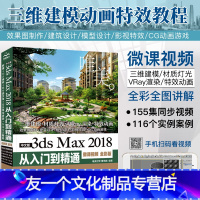 [友一个正版]3dsmax教程书籍中文版3ds Max 2018从入门到精通全彩版3dmax软件视频教程室内设计入门教