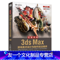 [友一个正版] 完美讲堂 3ds Max游戏美术设计与制作技法精讲 3d游戏建模拆分UV绘制贴图教程 3ds Ma