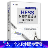 [友一个正版]HFSS射频仿真设计实例大全 徐兴福电子技术EDA教程HFSS工程设计实例从入门到精通 EDA电子辅助设